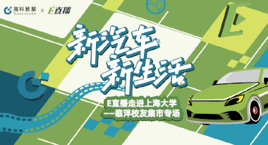 E直播“高校行”：上海大学站完美收官，新营销助力新汽车